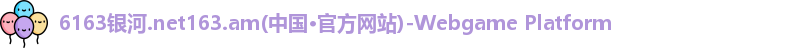 6163银河